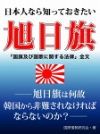 日本人なら知っておきたい旭日旗 ――旭日旗は何故韓国から非難されなければならないのか