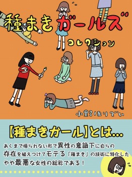 種まきガールズコレクション