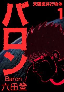 バロン 1巻