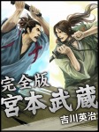 宮本武蔵 完全版