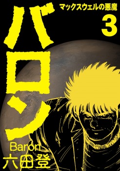 バロン 3巻