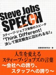 Steve Jobs speech 3 「Think Different!決して固定観念に囚われるな!」 人生を変えるスティーブ・ジョブズの言葉~そのとき、彼は何を語ったか?~