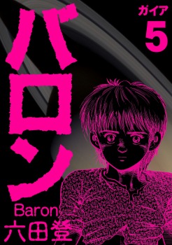 バロン 5巻