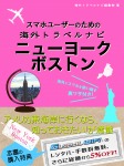 スマホユーザーのための海外トラベルナビ ニューヨーク・ボストン