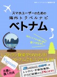 スマホユーザーのための海外トラベルナビ ベトナム