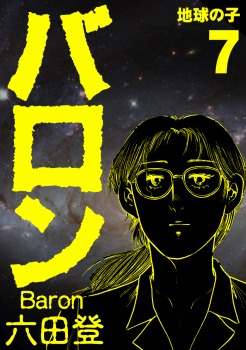 バロン 7巻