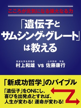 【POD版】こころが元気になる偉大なる力(パワー) 「遺伝子とサムシング・グレート」は教える