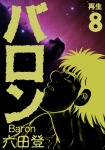 バロン 8巻