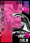 F REGENERATION 瑠璃 05