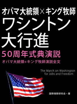 オバマ大統領×キング牧師 ワシントン大行進50周年式典演説 ―オバマ大統領+キング牧師演説全文