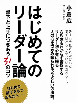 はじめてのリーダー論 ―部下と上手につきあう31のコツ