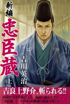 新編 忠臣蔵 上