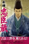 新編 忠臣蔵 上