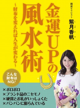 金運UPの風水術~財布を変えれば人生が変わる~
