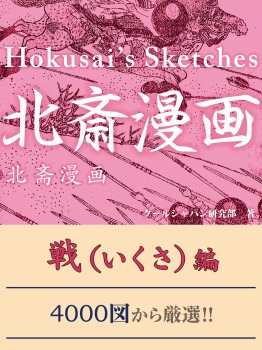 北斎漫画 戦(いくさ)編