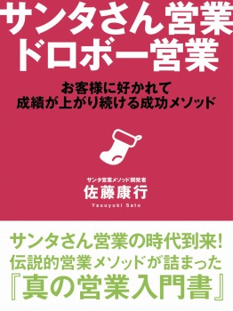 サンタさん営業 ドロボー営業