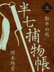 半七捕物帳 三 勘平の死
