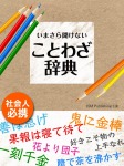 いまさら聞けない ことわざ辞典