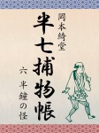 半七捕物帳 六 半鐘の怪