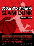 『スラムダンク』の秘密　エディターズカット版