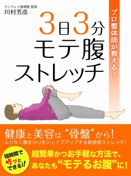 プロ整体師が教える! 3日3分モテ腹ストレッチ