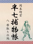 半七捕物帳 八 帯取りの池