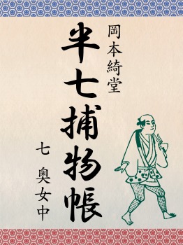 半七捕物帳 七 奥女中
