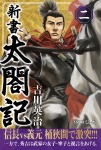 新書 太閤記 二