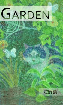 ＧＡＲＤＥＮ