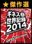 傑作選 ギネス世界記録2014 ~ベストセレクション版~【楽天田中投手掲載!】