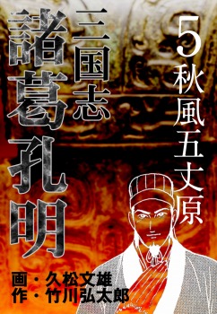 三国志 諸葛孔明（5）