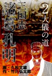 三国志 諸葛孔明（2）