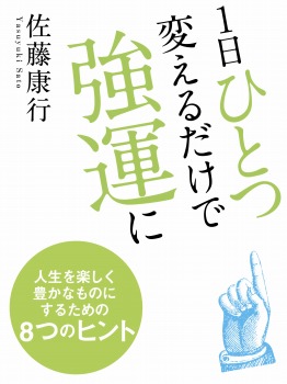 1日ひとつ変えるだけで強運に