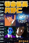 特命係長只野仁1~3巻セット