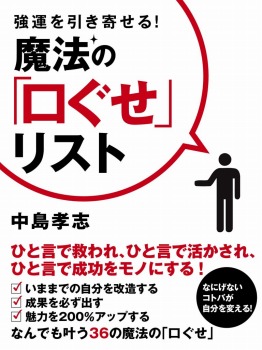 強運を引き寄せる! 魔法の「口ぐせ」リスト