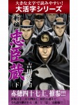 【android/kindle端末対応 大活字シリーズ】新編 忠臣蔵 下