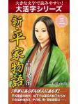 【android/kindle端末対応 大活字シリーズ】新・平家物語 三巻