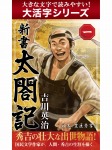 【大活字シリーズ】新書 太閤記 一