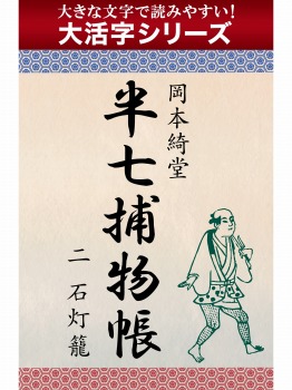 【android/kindle端末対応 大活字シリーズ】半七捕物帳 二 石灯籠
