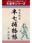 【android/kindle端末対応 大活字シリーズ】半七捕物帳 二 石灯籠
