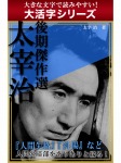 【android/kindle端末対応 大活字シリーズ】太宰治 後期傑作選