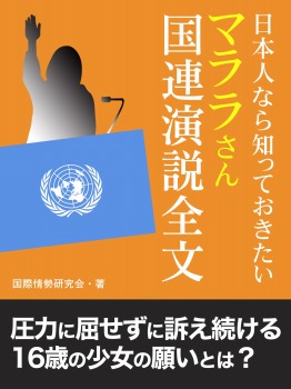 日本人なら知っておきたい マララさん国連演説全文