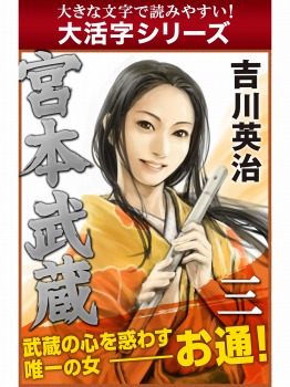【android/kindle端末対応 大活字シリーズ】宮本武蔵 三巻