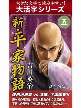 【android/kindle端末対応 大活字シリーズ】新・平家物語 五巻