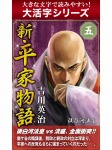 【android/kindle端末対応 大活字シリーズ】新・平家物語 五巻