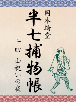 半七捕物帳 十四 山祝いの夜