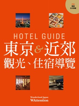 HOTEL GUIDE 東京&近郊(繁体字版)