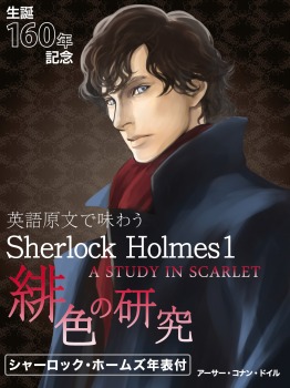 英語原文で味わうSherlock Holmes1 緋色の研究/A STUDY IN SCARLET.