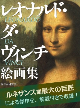 レオナルド・ダ・ヴィンチ 絵画集