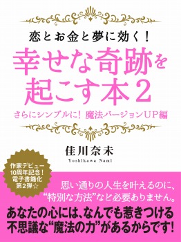 恋とお金と夢に効く! 幸せな奇跡を起こす本2 さらにシンプルに! 魔法バージョンUP編